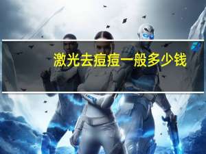 激光去痘痘一般多少钱(医院治疗痘痘多少钱)