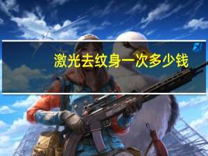 激光去纹身一次多少钱？激光洗纹身要多少钱