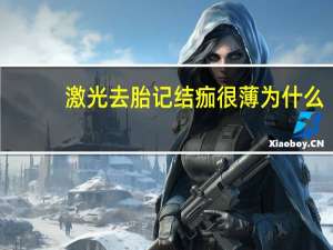 激光去胎记结痂很薄为什么，孩子胎记长毛怎么办