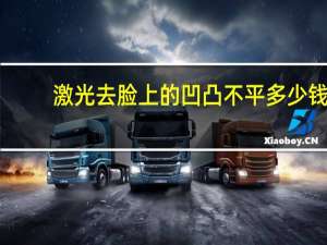 激光去脸上的凹凸不平多少钱，有人做过激光去痘吗效果怎样