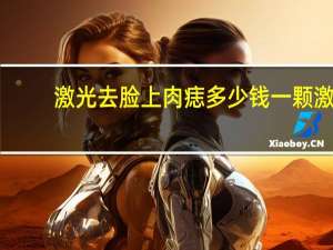 激光去脸上肉痣多少钱一颗 激光去痣多少钱