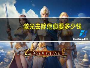 激光去除疤痕要多少钱，激光祛疤一厘米价格