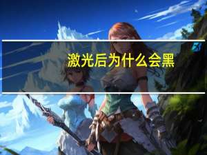 激光后为什么会黑？激光祛斑后掉痂怎么有点黑