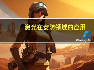 激光在安防领域的应用