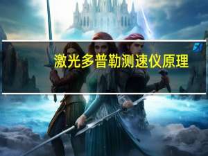 激光多普勒测速仪原理（激光多普勒粒子测速仪简介）