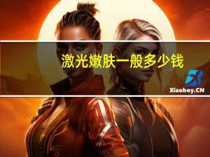 激光嫩肤一般多少钱？彩光嫩肤一次多少钱