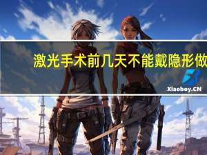 激光手术前几天不能戴隐形 做近视手术前注意事项