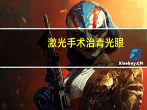 激光手术治青光眼(激光手术治青光眼效果)