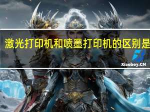 激光打印机和喷墨打印机的区别是什么