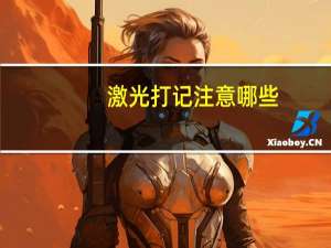 激光打记注意哪些，中谷联创激光打标机如何调点