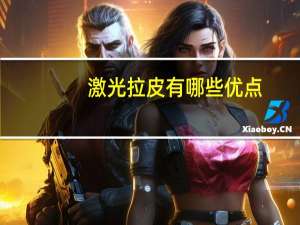 激光拉皮有哪些优点？电波拉皮的注意事项有哪些呢