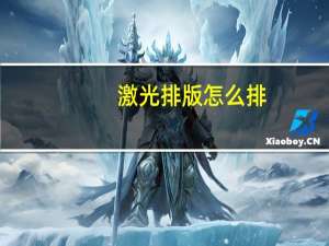激光排版怎么排