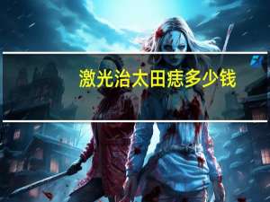 激光治太田痣多少钱，治疗太田痣的费用