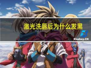 激光洗唇后为什么发黑？为什么我用了激光美容仪会变黑