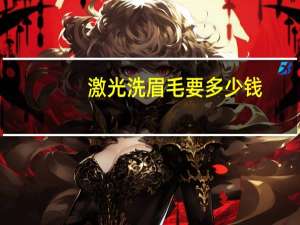 激光洗眉毛要多少钱，激光洗眉毛多久能恢复