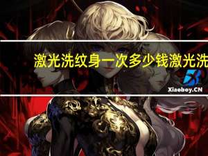 激光洗纹身一次多少钱 激光洗纹身机多少钱拜托各位了3Q