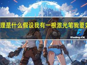 激光测距的原理是什么  假设我有一根激光笔 我要如何才能让它能测距