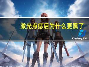 激光点痣后为什么更黑了？激光去痣会导致癌变吗