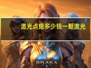 激光 点痣 多少钱一颗 激光点痣费用贵吗多少钱一颗