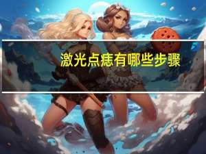 激光点痣有哪些步骤，点痣激光笔的使用方法