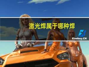 激光焊属于哪种焊
