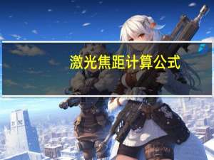 激光焦距计算公式