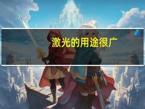 激光的用途很广（激光的用途）