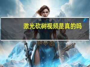 激光砍树视频是真的吗
