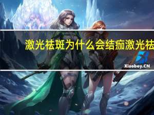 激光祛斑为什么会结痂 激光祛斑结痂脱落过程应注意什么