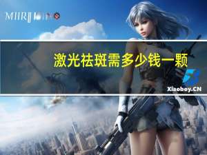 激光祛斑需多少钱一颗，激光祛斑一般多少钱