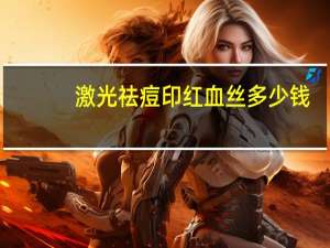 激光祛痘印红血丝多少钱？激光祛红的仪器都有哪些