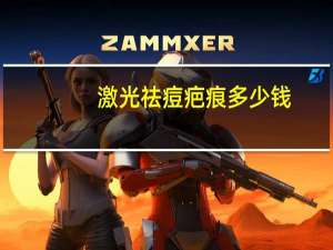 激光祛痘疤痕多少钱？激光祛疤一般多少钱