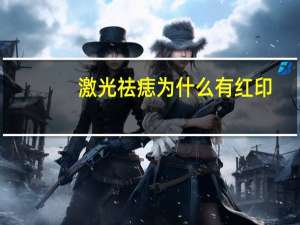 激光祛痣为什么有红印(激光洗眉毛有些红印怎么去掉)