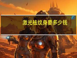 激光祛纹身要多少钱(洗纹身贵不贵)