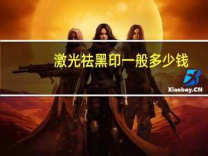 激光祛黑印一般多少钱？激光印怎么消除