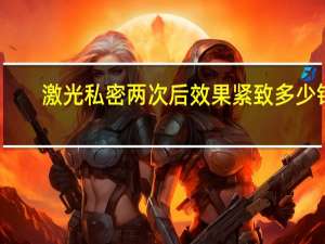 激光私密两次后效果紧致多少钱(欧洲之星私密激光效果怎么样)