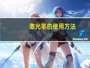 激光笔的使用方法