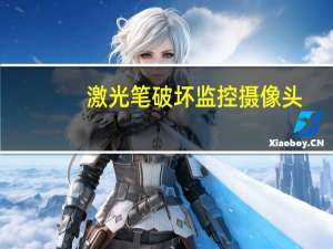 激光笔破坏监控摄像头