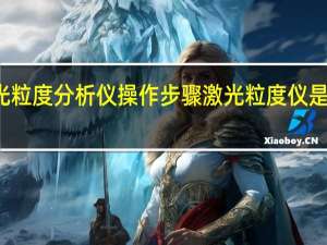 激光粒度分析仪操作步骤 激光粒度仪是测什么的