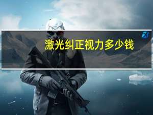 激光纠正视力多少钱？激光治近视多少钱