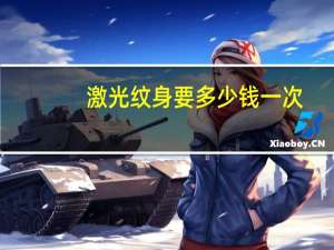 激光纹身要多少钱一次？洗个纹身多少钱