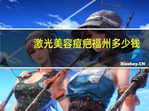 激光美容 痘疤 福州 多少钱，现在废钢多少钱一公斤