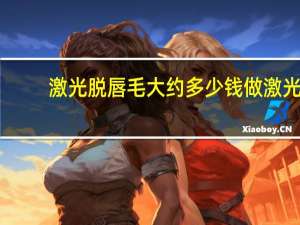 激光脱唇毛大约多少钱 做激光脱唇毛很疼吗