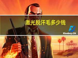 激光脱汗毛多少钱，做激光脱毛大概多少钱就是腿毛多