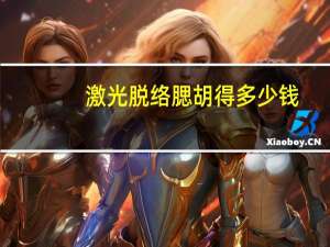 激光脱络腮胡得多少钱(络腮胡激光脱毛多少)