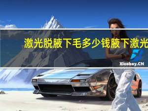 激光脱腋下毛多少钱 腋下激光脱毛费用是多少