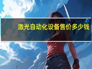 激光自动化设备售价多少钱