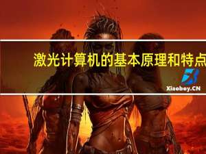 激光计算机的基本原理和特点（激光计算机简介）