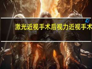 激光近视手术后视力 近视手术多久后可以恢复视力