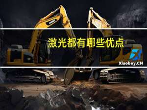 激光都有哪些优点？激光焊接的优缺点